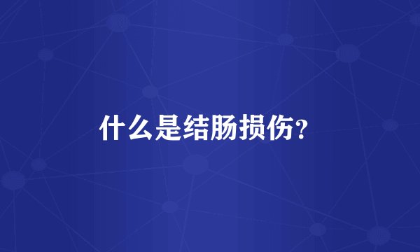 什么是结肠损伤？