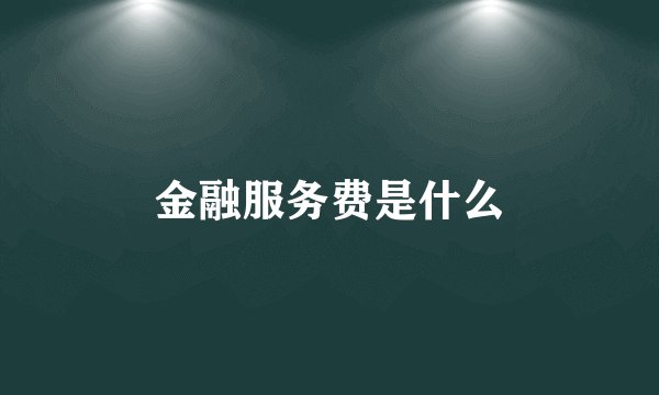 金融服务费是什么