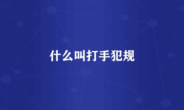 什么叫打手犯规