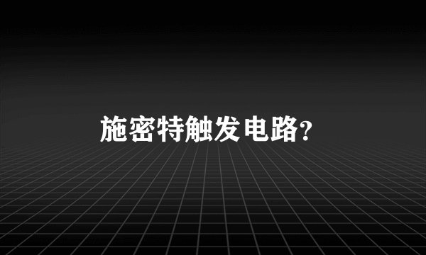施密特触发电路？