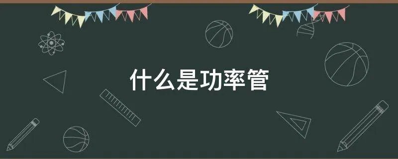 什么是功率管