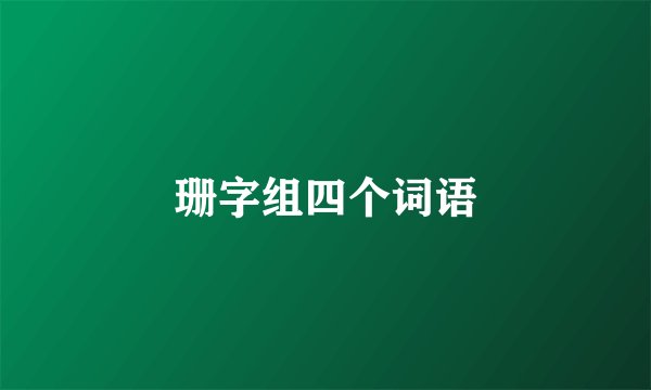 珊字组四个词语