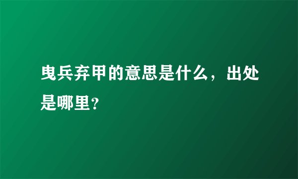 曳兵弃甲的意思是什么，出处是哪里？