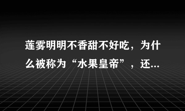 莲雾明明不香甜不好吃，为什么被称为“水果皇帝”，还卖那么贵？