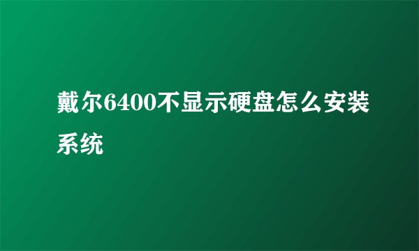 戴尔6400不显示硬盘怎么安装系统