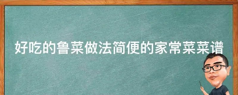 好吃的鲁菜做法简便的家常菜菜谱