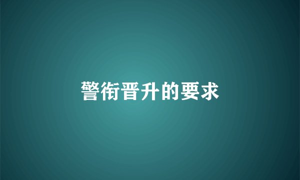 警衔晋升的要求