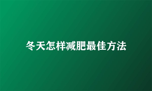 冬天怎样减肥最佳方法