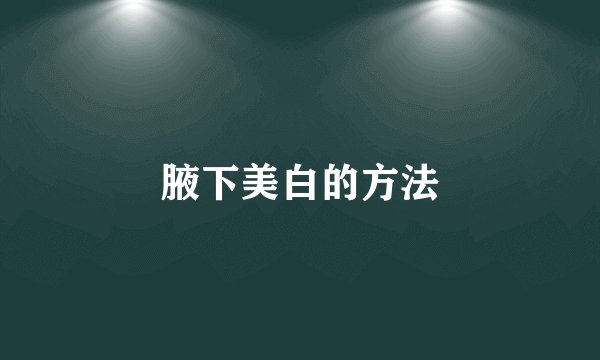 腋下美白的方法
