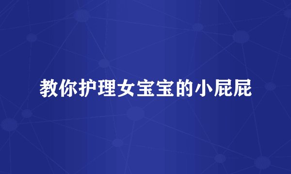 教你护理女宝宝的小屁屁