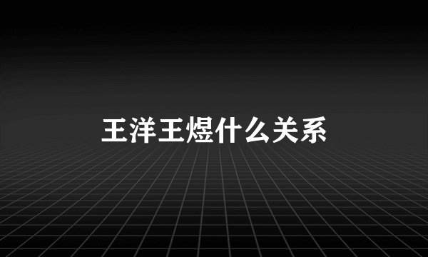 王洋王煜什么关系