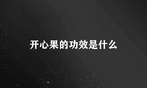 开心果的功效是什么