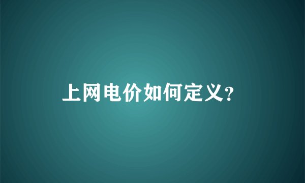 上网电价如何定义？