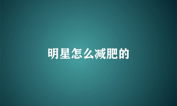 明星怎么减肥的