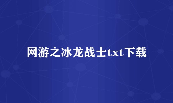 网游之冰龙战士txt下载