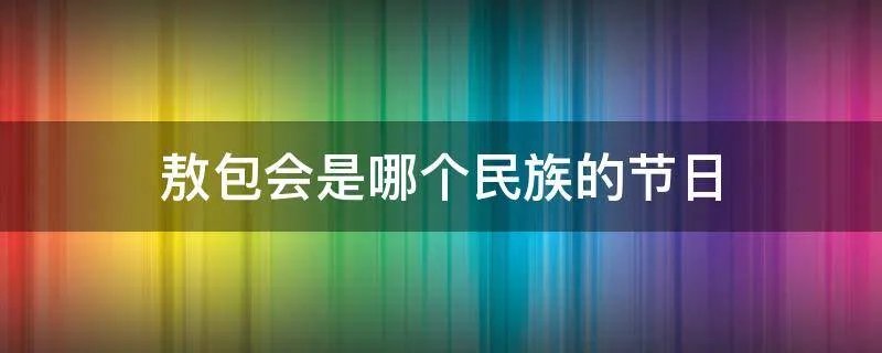 敖包会是哪个民族的节日