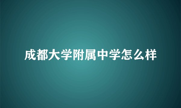 成都大学附属中学怎么样