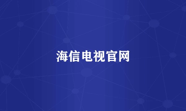 海信电视官网