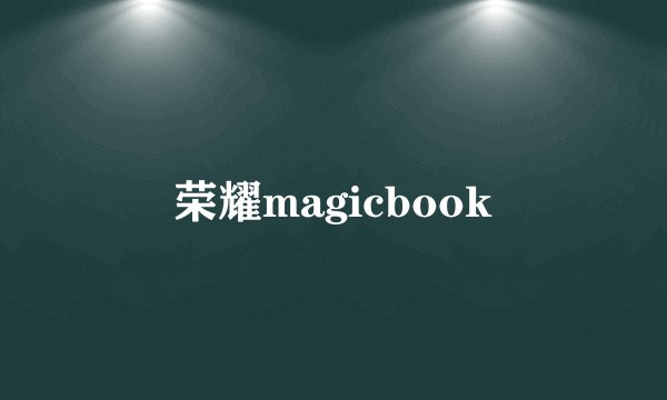 荣耀magicbook