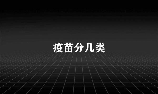 疫苗分几类