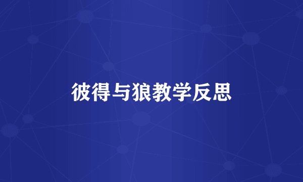 彼得与狼教学反思