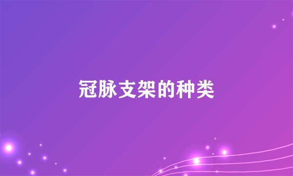 冠脉支架的种类