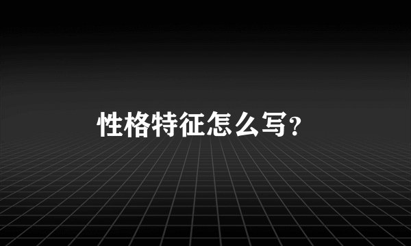 性格特征怎么写？