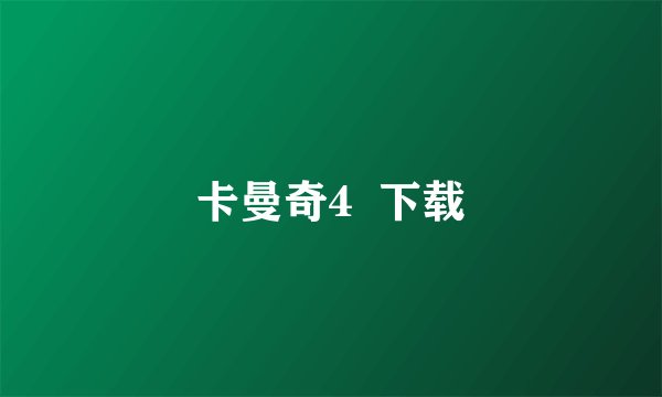 卡曼奇4  下载