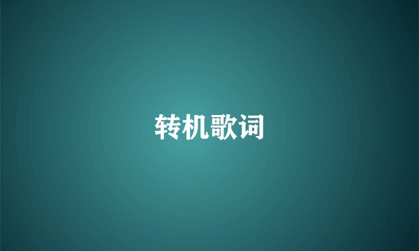 转机歌词