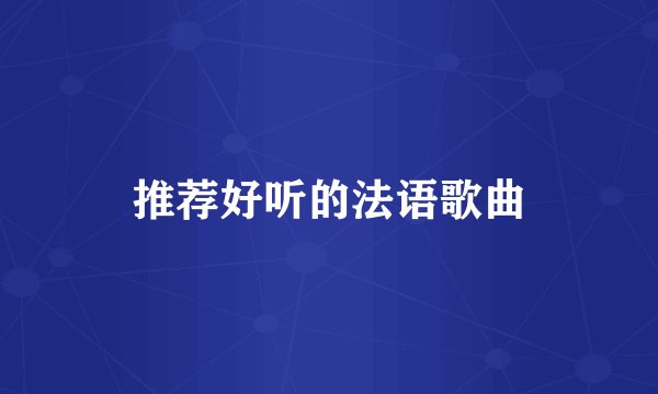 推荐好听的法语歌曲