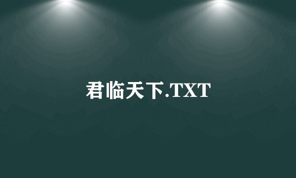 君临天下.TXT