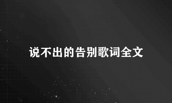 说不出的告别歌词全文