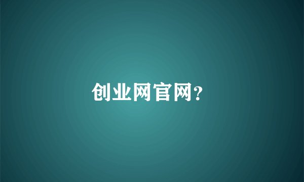创业网官网？