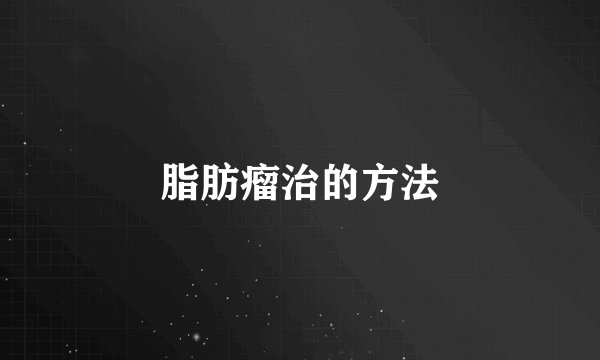脂肪瘤治的方法