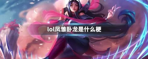 lol凤雏卧龙是什么梗