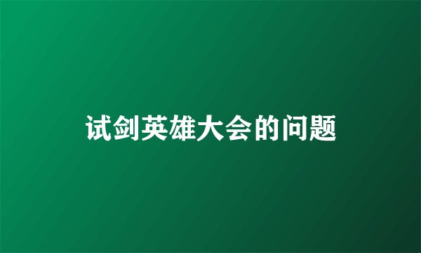试剑英雄大会的问题