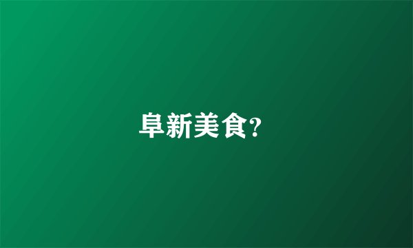 阜新美食？