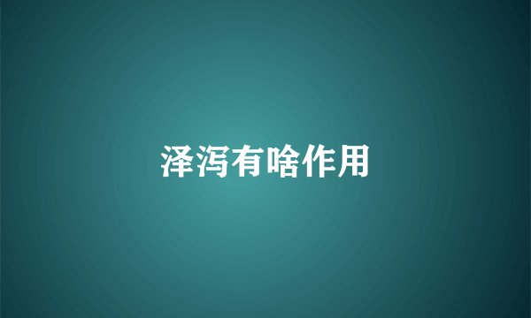 泽泻有啥作用