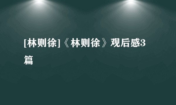 [林则徐]《林则徐》观后感3篇