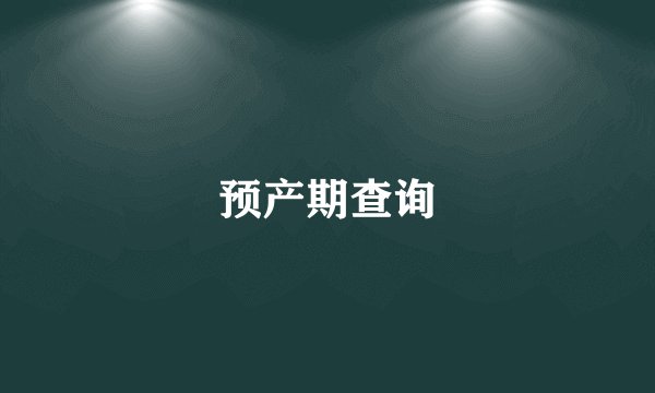 预产期查询