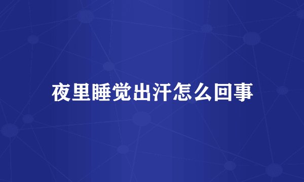夜里睡觉出汗怎么回事