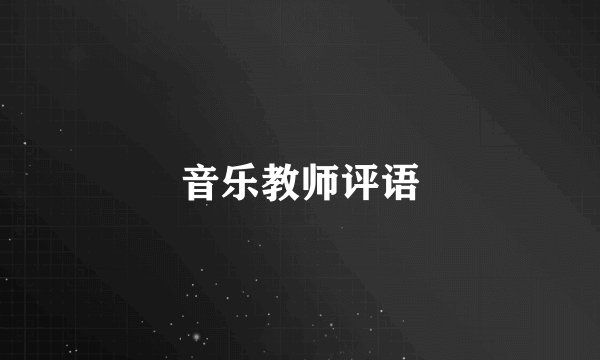 音乐教师评语