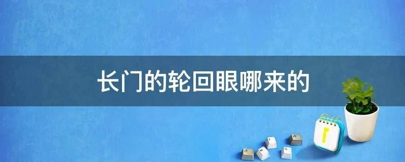 长门的轮回眼哪来的