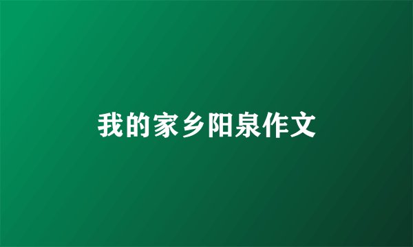 我的家乡阳泉作文