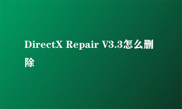 DirectX Repair V3.3怎么删除