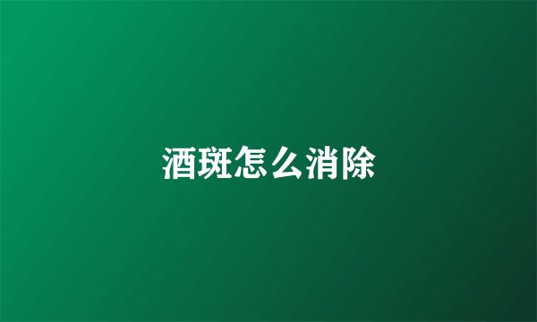 酒斑怎么消除