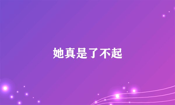 她真是了不起
