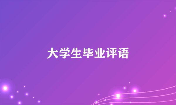 大学生毕业评语