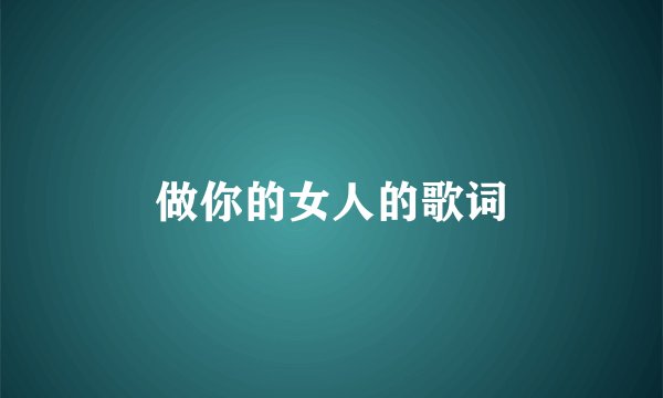 做你的女人的歌词