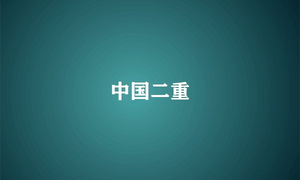 中国二重